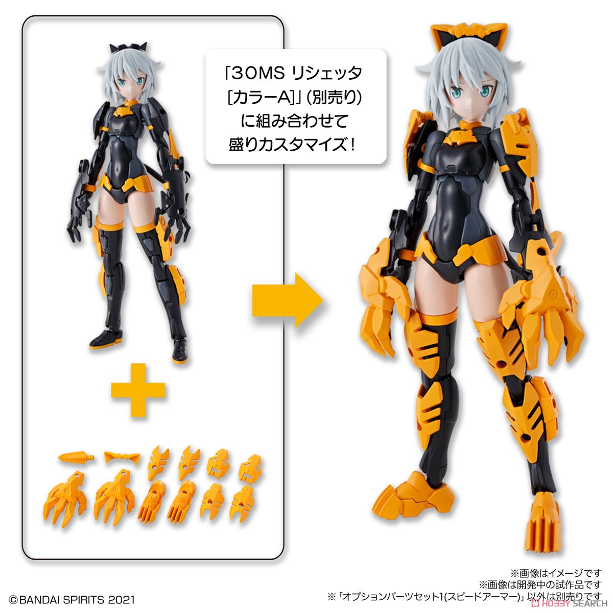 Bandai 30 Minutes Sisters OP-01 Option Parts Set 1 (Speed Armor