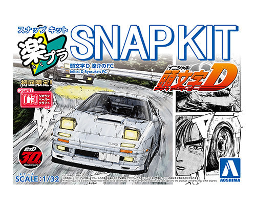 なむページ Aoshima SNAP KIT 1/32 #CM-3 Initial D Ryosuke's FC 06927