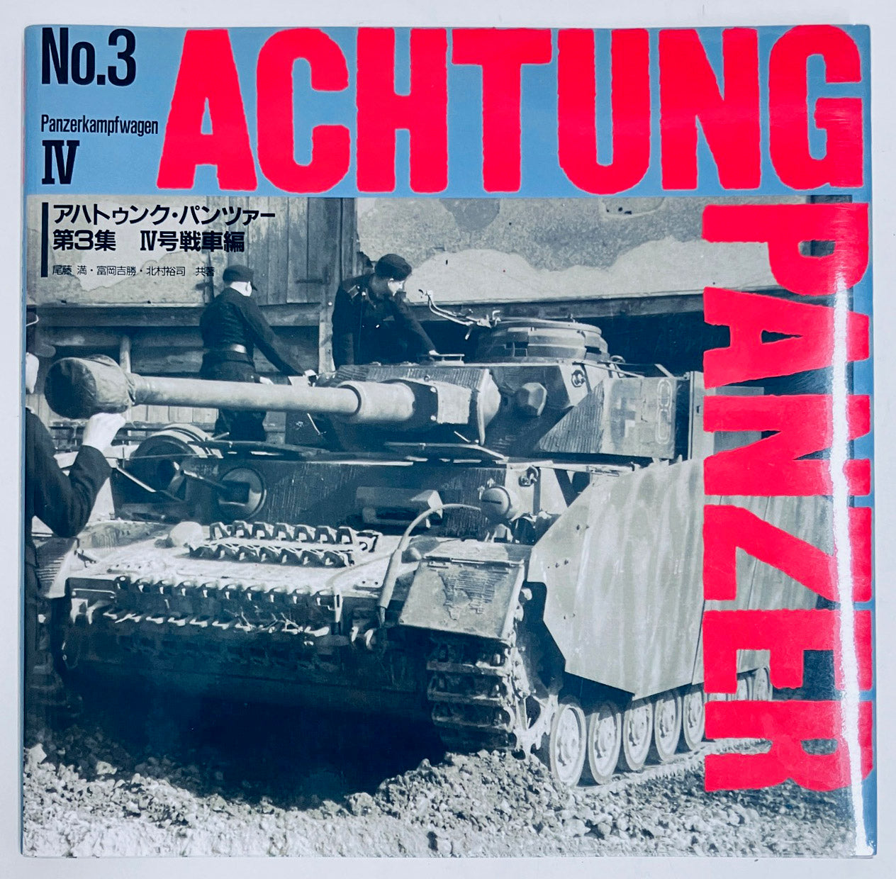 Achtung Panzer No.3 Panzerkampfwagen IV