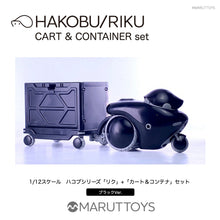 Load image into Gallery viewer, Cavico MARUTTOYS  1/12 HAKOBU/RIKU CART &amp; CONTAINER set Black Ver. MIM-020-BK