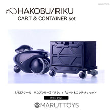 Load image into Gallery viewer, Cavico MARUTTOYS  1/12 HAKOBU/RIKU CART &amp; CONTAINER set Black Ver. MIM-020-BK