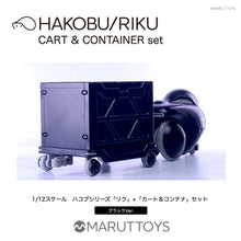 Load image into Gallery viewer, Cavico MARUTTOYS  1/12 HAKOBU/RIKU CART &amp; CONTAINER set Black Ver. MIM-020-BK