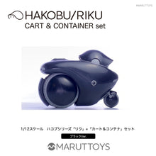 Load image into Gallery viewer, Cavico MARUTTOYS  1/12 HAKOBU/RIKU CART &amp; CONTAINER set Black Ver. MIM-020-BK