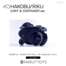 Load image into Gallery viewer, Cavico MARUTTOYS  1/12 HAKOBU/RIKU CART &amp; CONTAINER set Black Ver. MIM-020-BK