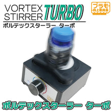 Load image into Gallery viewer, Plamo Vortex Stirrer Turbo PMPKJ020