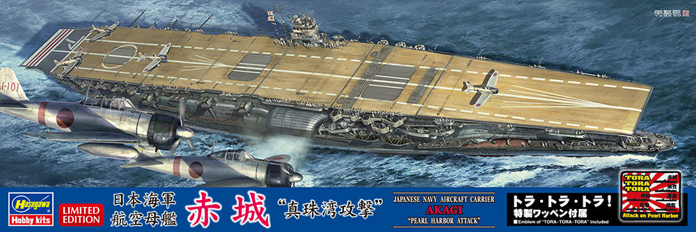 1/700 ハセガワ SP474 日本海軍 航空母艦 赤城 “真珠湾攻撃” 赤城
