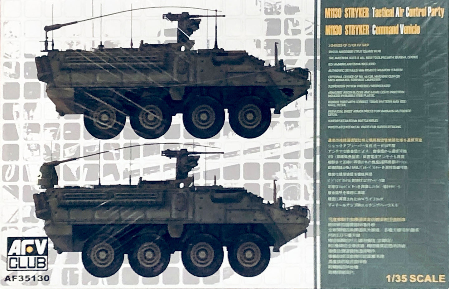 AFV Club 1/35 US M1130 Stryker 8x8 TACP CV AF35130