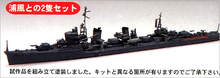 Load image into Gallery viewer, Fujimi 1/700 Japanese Yukikaze&amp;Urakaze 2 Complete Waterline Kits 400969